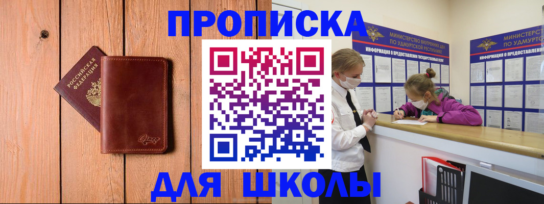 прописка для школы в Кудрово
